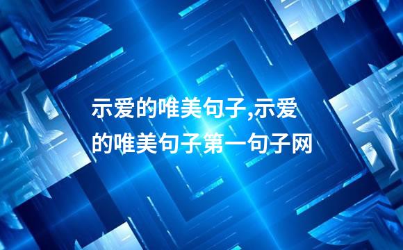 示爱的唯美句子,示爱的唯美句子第一句子网