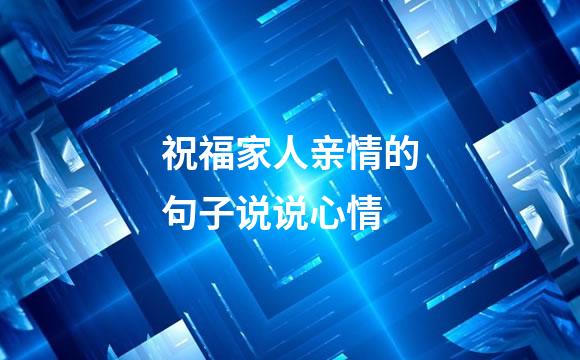 祝福家人亲情的句子说说心情
