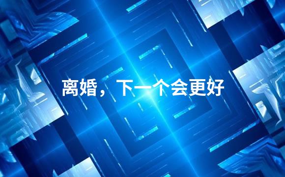 离婚，下一个会更好