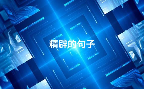 精辟的句子