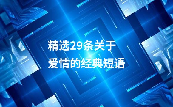 精选29条关于爱情的经典短语