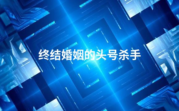 终结婚姻的头号杀手