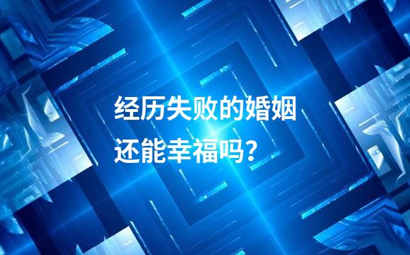 经历失败的婚姻还能幸福吗？