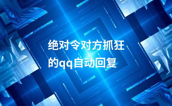 绝对令对方抓狂的qq自动回复