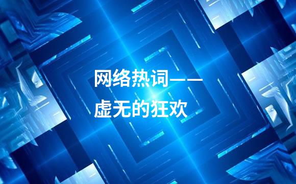 网络热词——虚无的狂欢