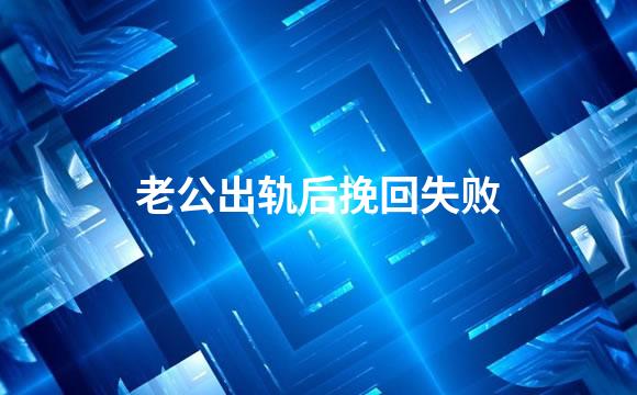老公出轨后挽回失败