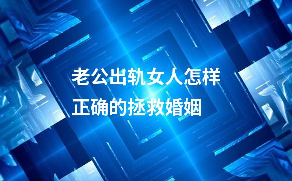 老公出轨女人怎样正确的拯救婚姻