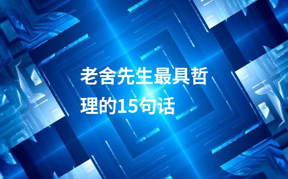 老舍先生最具哲理的15句话