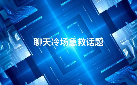 聊天冷场急救话题