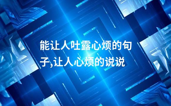 能让人吐露心烦的句子,让人心烦的说说
