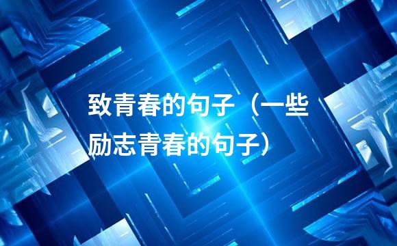 致青春的句子（一些励志青春的句子）