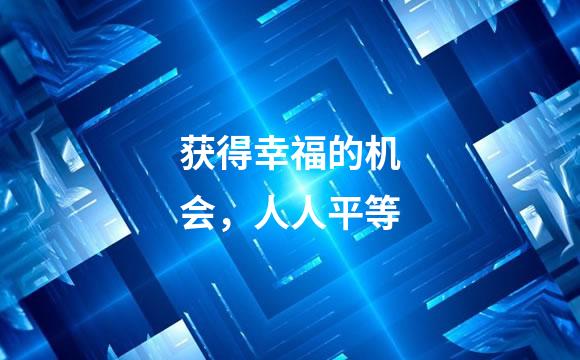 获得幸福的机会，人人平等