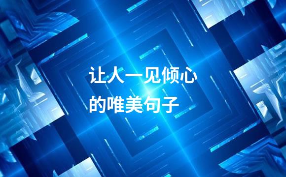 让人一见倾心的唯美句子