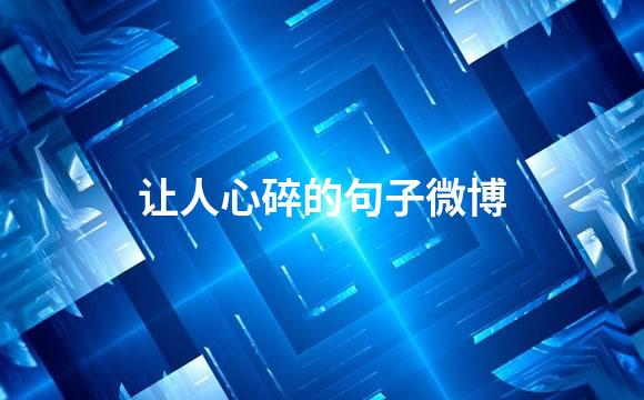 让人心碎的句子微博