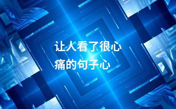 让人看了很心痛的句子心