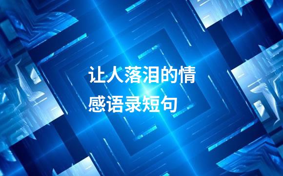让人落泪的情感语录短句