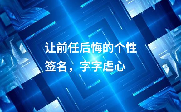 让前任后悔的个性签名，字字虐心