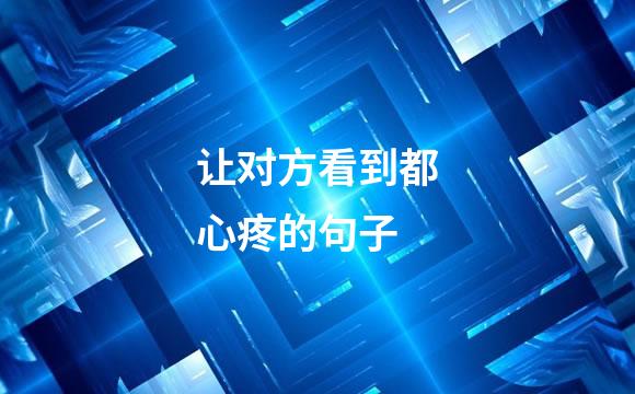 让对方看到都心疼的句子