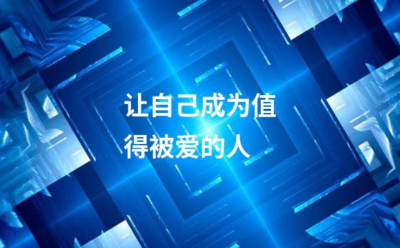 让自己成为值得被爱的人