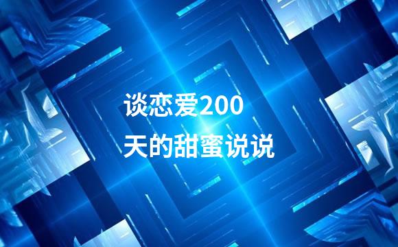 谈恋爱200天的甜蜜说说