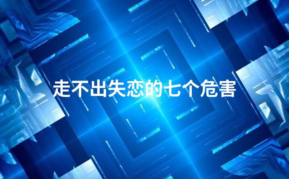 走不出失恋的七个危害