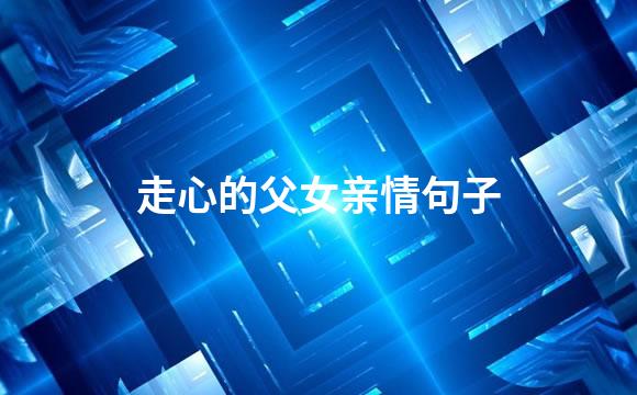 走心的父女亲情句子