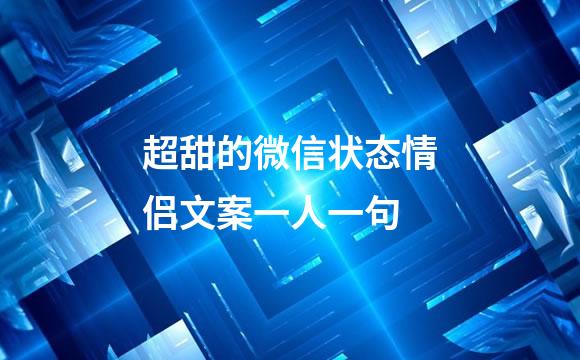 超甜的微信状态情侣文案一人一句