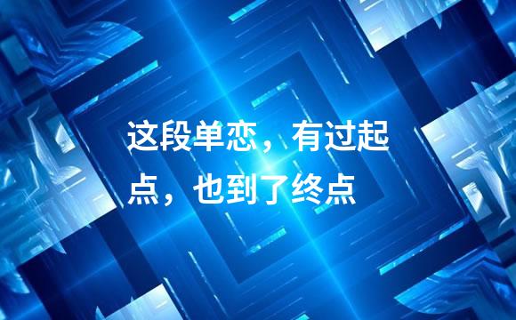 这段单恋，有过起点，也到了终点