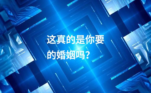 这真的是你要的婚姻吗？