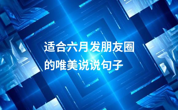 适合六月发朋友圈的唯美说说句子