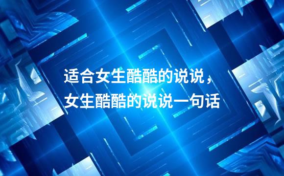 适合女生酷酷的说说，女生酷酷的说说一句话