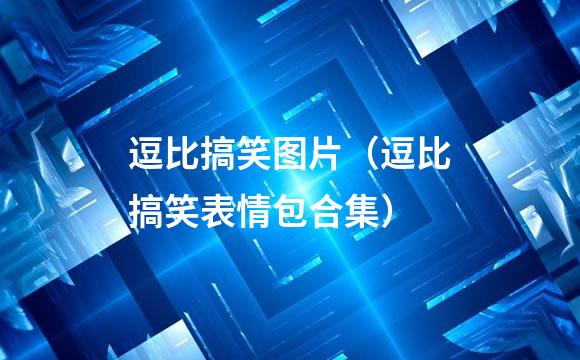 逗比搞笑图片（逗比搞笑表情包合集）