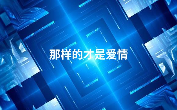 那样的才是爱情