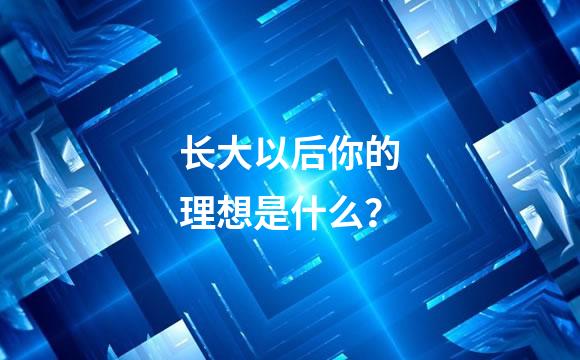 长大以后你的理想是什么？