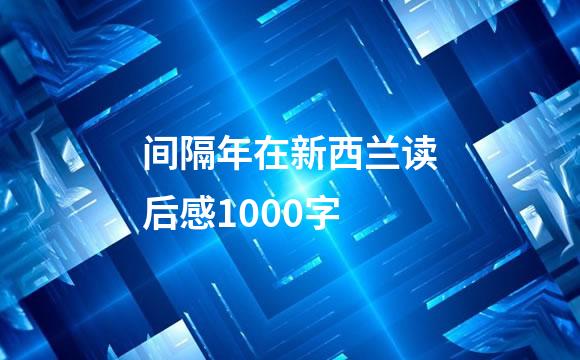 间隔年在新西兰读后感1000字