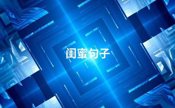 闺蜜句子