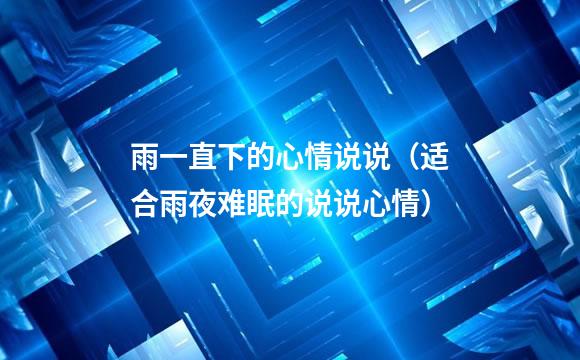 雨一直下的心情说说（适合雨夜难眠的说说心情）