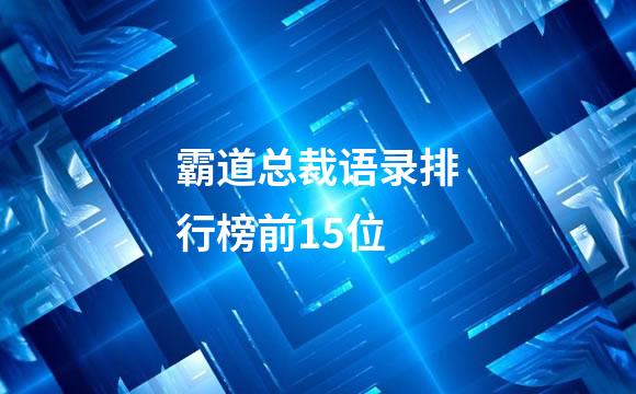 霸道总裁语录排行榜前15位