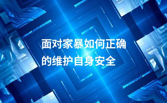 面对家暴如何正确的维护自身安全