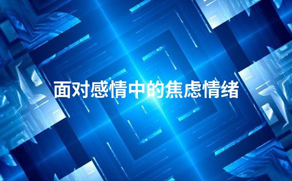 面对感情中的焦虑情绪