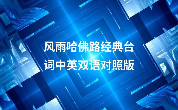 风雨哈佛路经典台词中英双语对照版