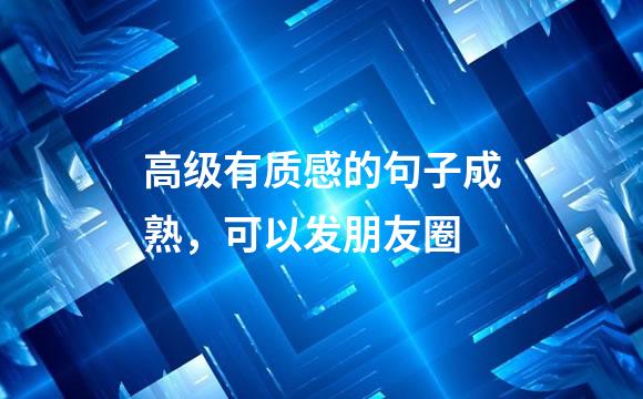 高级有质感的句子成熟，可以发朋友圈