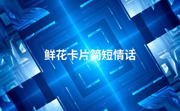 鲜花卡片简短情话