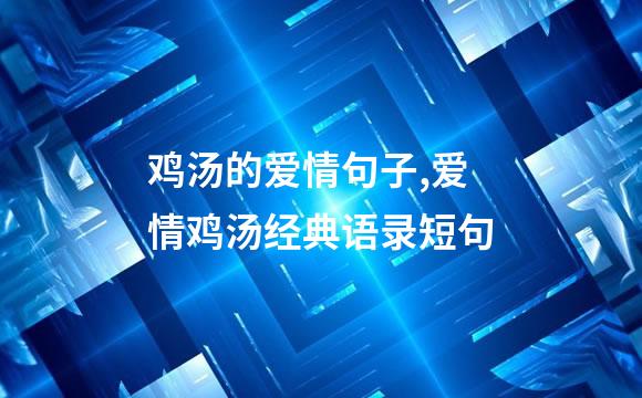 鸡汤的爱情句子,爱情鸡汤经典语录短句