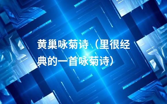 黄巢咏菊诗（里很经典的一首咏菊诗）