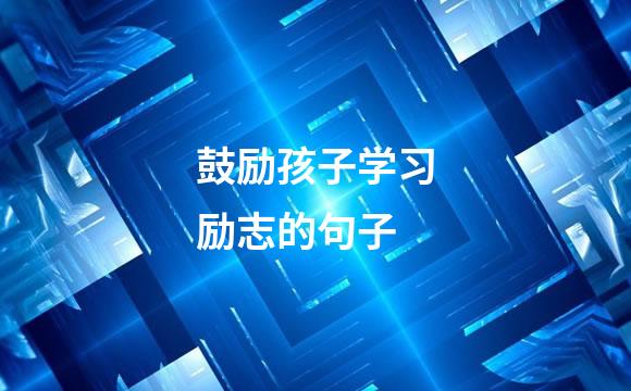 鼓励孩子学习励志的句子