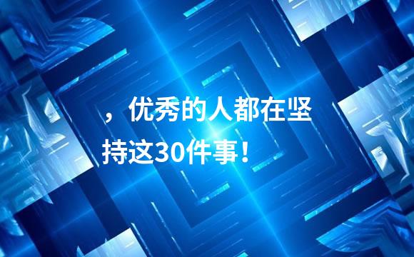 ，优秀的人都在坚持这30件事！